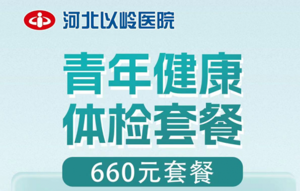 青年健康体检套餐660