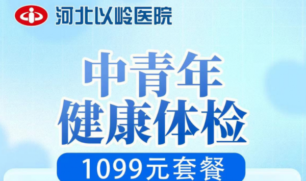 中青年健康体检1099