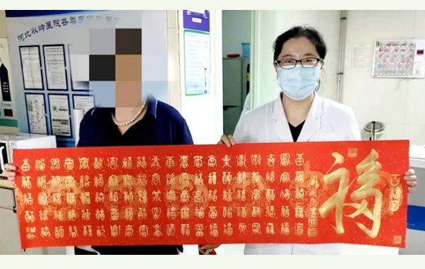 河北以岭医院肾病科患者及家属特赠亲手书写&ldquo;百福图&rdquo;表谢意