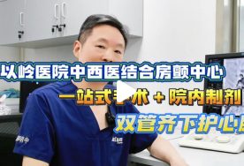 整合调律：电生理射频消融+通络快慢兼治，河北以岭医院打造中西医结合房颤中心诊疗模式