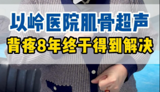 阿姨后背疼了8年终于解决了